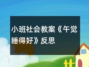 小班社會(huì)教案《午覺(jué)睡得好》反思