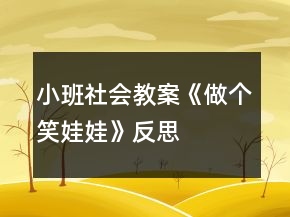 小班社會教案《做個笑娃娃》反思