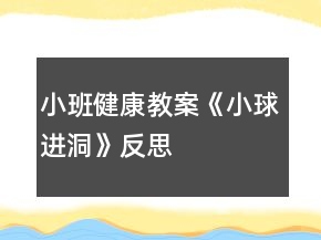 小班健康教案《小球進(jìn)洞》反思