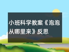 小班科學(xué)教案《泡泡從哪里來》反思