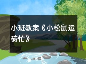 小班教案《小松鼠運磚忙》