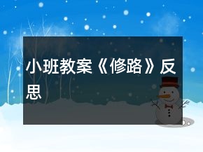 小班教案《修路》反思