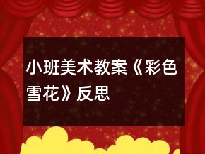 小班美術(shù)教案《彩色雪花》反思