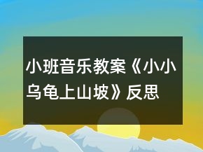 小班音樂教案《小小烏龜上山坡》反思