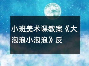 小班美術(shù)課教案《大泡泡、小泡泡》反思