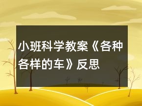 小班科學教案《各種各樣的車》反思