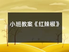 小班教案《紅辣椒》