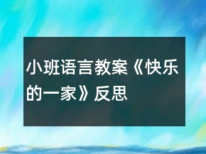 小班語(yǔ)言教案《快樂(lè)的一家》反思