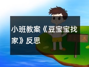 小班教案《豆寶寶找家》反思