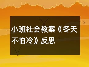 小班社會(huì)教案《冬天不怕冷》反思