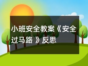 小班安全教案《安全過馬路 》反思
