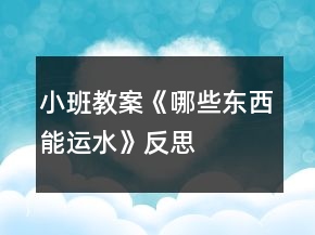 小班教案《哪些東西能運水》反思