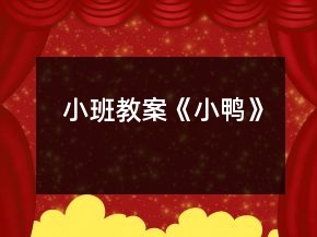 小班教案《小鴨》
