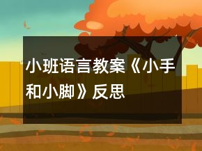 小班語(yǔ)言教案《小手和小腳》反思