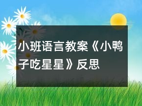 小班語(yǔ)言教案《小鴨子吃星星》反思