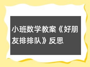小班數(shù)學(xué)教案《好朋友,排排隊(duì)》反思