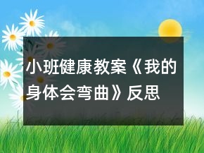 小班健康教案《我的身體會彎曲》反思