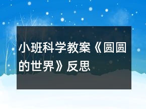 小班科學教案《圓圓的世界》反思