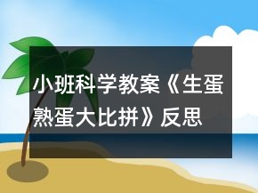 小班科學(xué)教案《生蛋熟蛋大比拼》反思