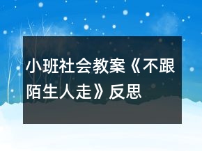 小班社會教案《不跟陌生人走》反思