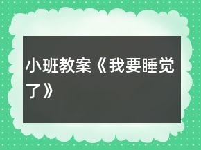 小班教案《我要睡覺了》