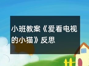 小班教案《愛(ài)看電視的小貓》反思