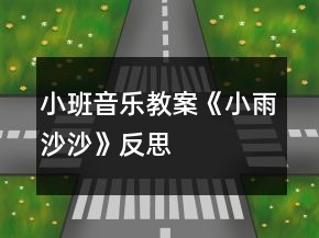 小班音樂(lè)教案《小雨沙沙》反思
