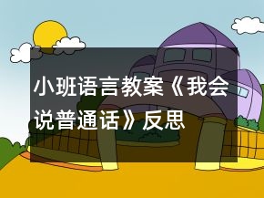 小班語言教案《我會說普通話》反思