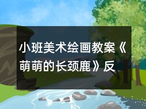 小班美術(shù)繪畫教案《萌萌的長頸鹿》反思