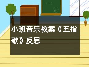 小班音樂教案《五指歌》反思