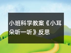 小班科學(xué)教案《小耳朵聽一聽》反思