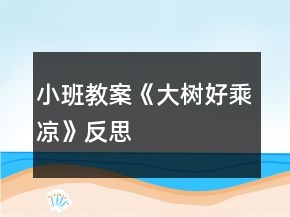 小班教案《大樹好乘涼》反思