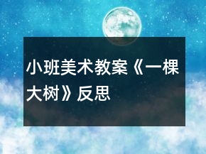 小班美術(shù)教案《一棵大樹》反思