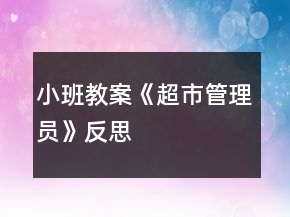小班教案《超市管理員》反思