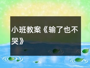 小班教案《輸了也不哭》