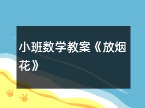 小班數(shù)學(xué)教案《放煙花》