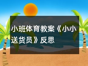 小班體育教案《小小送貨員》反思