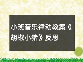 小班音樂(lè)律動(dòng)教案《胡椒小豬》反思