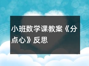 小班數(shù)學(xué)課教案《分點(diǎn)心》反思