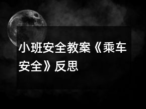 小班安全教案《乘車(chē)安全》反思