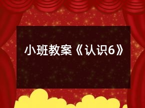 小班教案《認(rèn)識6》