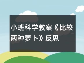 小班科學教案《比較兩種蘿卜》反思