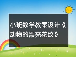 小班數(shù)學(xué)教案設(shè)計《動物的漂亮花紋》反思