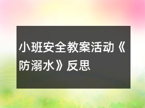 小班安全教案活動《防溺水》反思