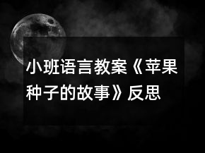 小班語(yǔ)言教案《蘋果種子的故事》反思