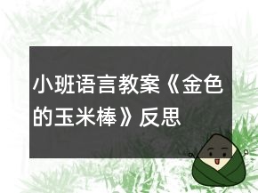 小班語言教案《金色的玉米棒》反思