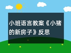 小班語言教案《小豬的新房子》反思