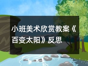 小班美術(shù)欣賞教案《百變太陽(yáng)》反思
