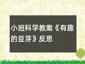 小班科學(xué)教案《有趣的豆芽》反思