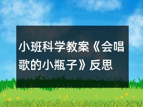 小班科學(xué)教案《會唱歌的小瓶子》反思